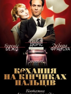 Кохання на кінчиках пальців