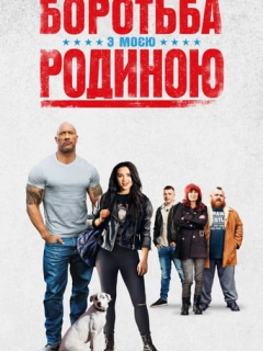 Боротьба з моєю родиною