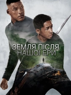 Земля після нашої ери