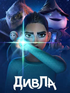 ДивЛа