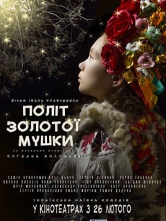 Політ золотої мушки [Режисерська версія]