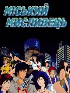 Міський мисливець
