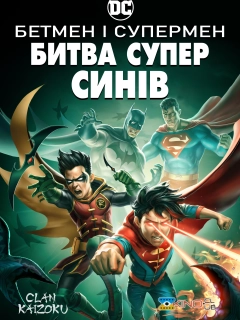 Бетмен і Супермен: Битва Суперсинів