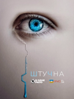 Штучна