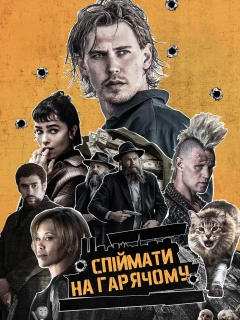 Спіймати на гарячому