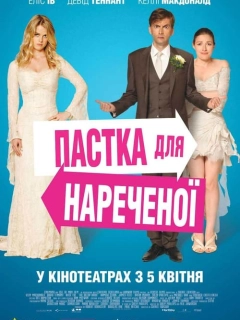 Пастка для нареченої
