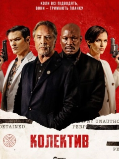 Колектив