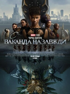 Чорна Пантера: Ваканда назавжди