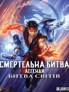 Смертельна битва. Легенди. Битва світів
