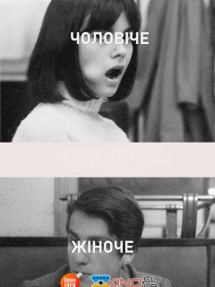 Чоловіче жіноче
