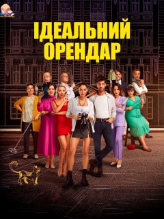 Ідеальний Орендар