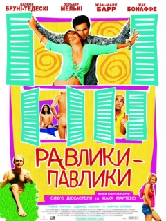 Равлики-павлики
