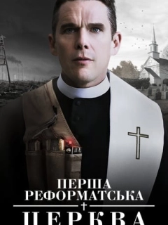 Перша реформатська церква