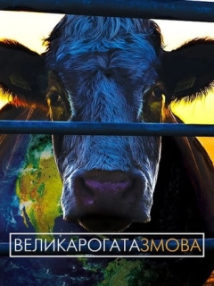 Велика рогата змова / Коровозмова