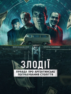 Злодії: Правда про аргентинське пограбування століття
