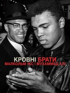 Кровні брати: Малкольм Ікс і Мухаммед Алі