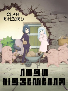Люди підземелля