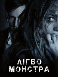 Лігво монстра
