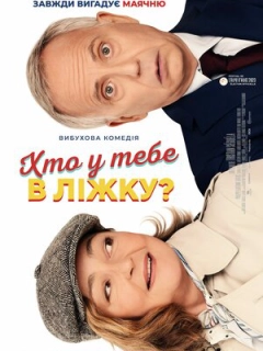 Хто у тебе в ліжку?