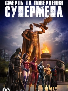 Смерть та повернення Супермена