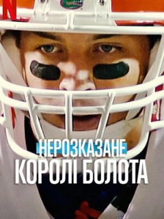 Нерозказане: Королі Болота