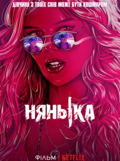 Нянька