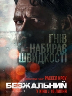 Безжальний