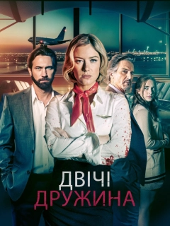 Мої два чоловіки
