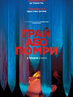 Грай або помри