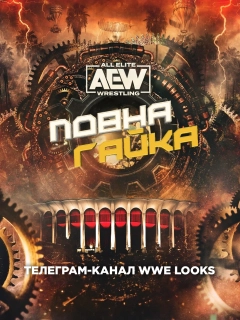 AEW Повна Гайка 2023