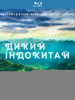 Дикий Індокитай