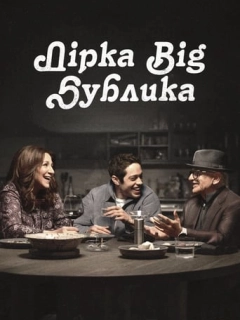 Дірка від бублика / Чмоня