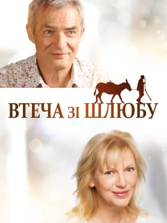 Втеча від шлюбу