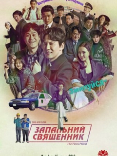 Запальний священник