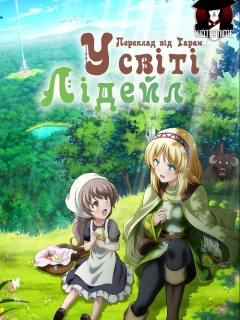 У cвіті Лідейл