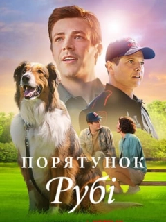 Порятунок Рубі