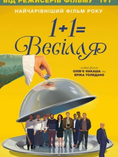 1+1=Весілля