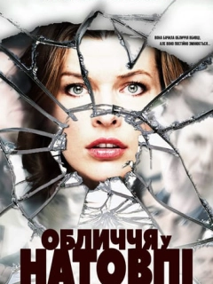 Обличчя в натовпі