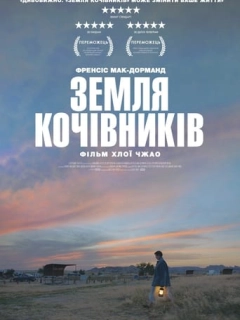 Земля кочівників