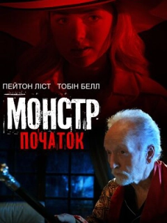 Монстр: Початок