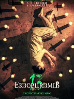 13 екзорцизмів