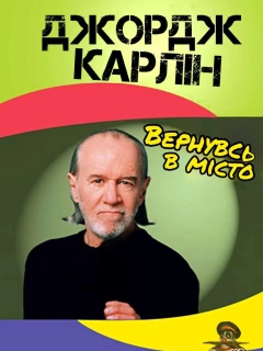 Джордж Карлін: Вернувсь у місто