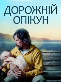 Дорожній опікун