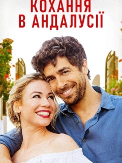 Кохання в Андалусії