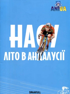Насу: Літо в Андалусії