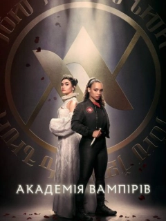 Академія вампірів