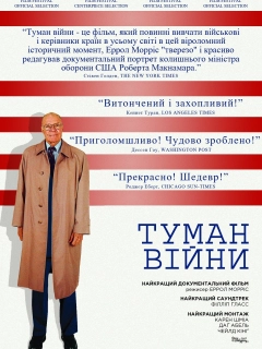 Туман війни / Туман війни: одинадцять уроків із життя Роберта С. Макнамари