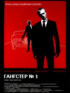 Гангстер № 1 [Повна версія]