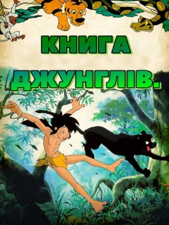Книга джунглів
