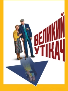 Великий утікач
